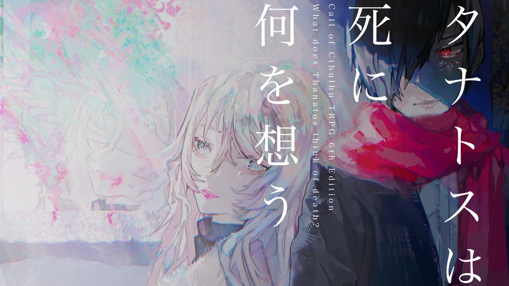 【クトゥルフ神話TRPG】タナトスは死に何を想う【SPLL:E108956】