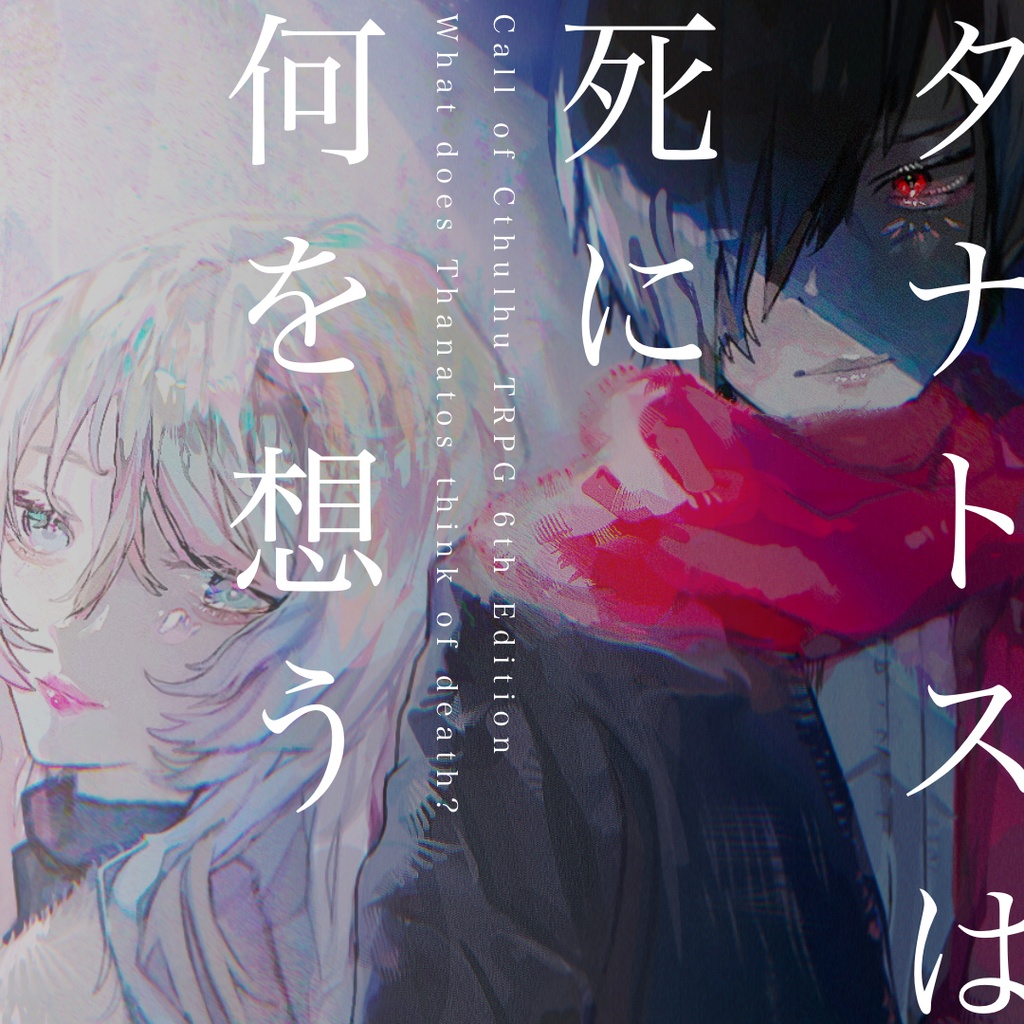 【クトゥルフ神話TRPG】タナトスは死に何を想う【SPLL:E108956】