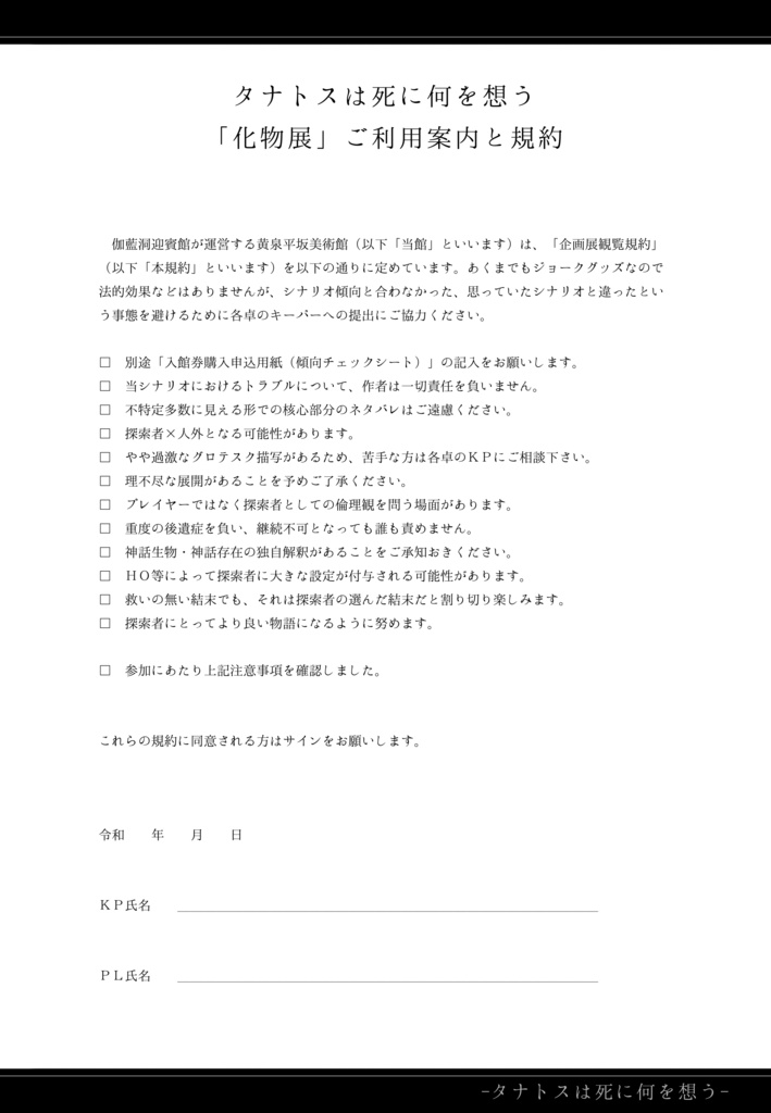 【クトゥルフ神話TRPG】タナトスは死に何を想う【SPLL:E108956】