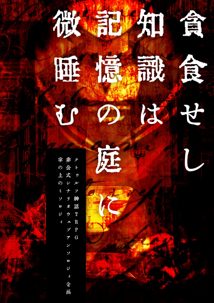 【クトゥルフ神話TRPG】断章・記憶の庭