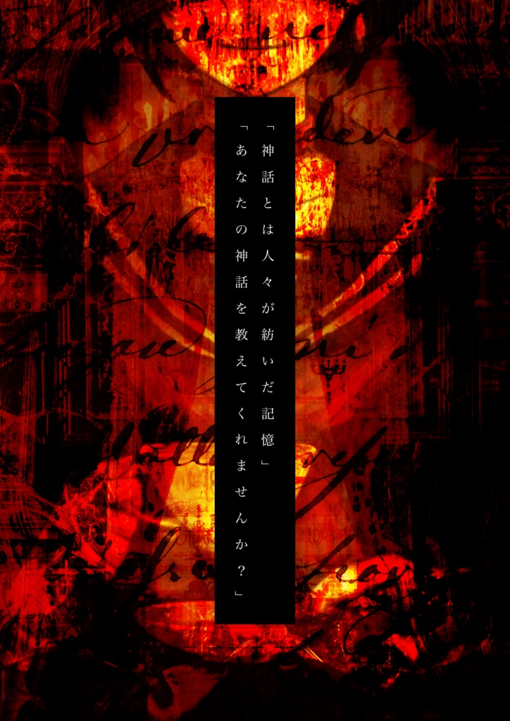 【クトゥルフ神話TRPG】断章・記憶の庭