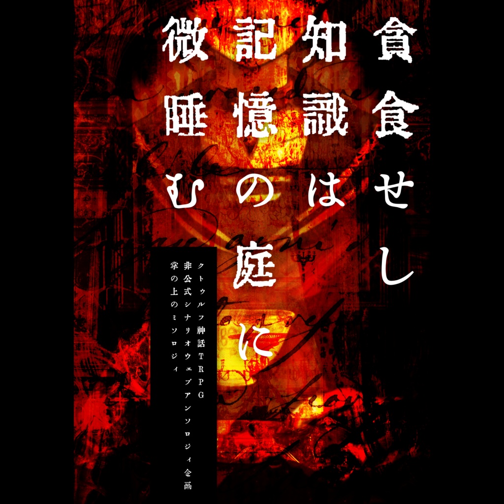 クトゥルフ神話trpg 貪食せし知識は記憶の庭に微睡む 伽藍堂迎賓館 Booth