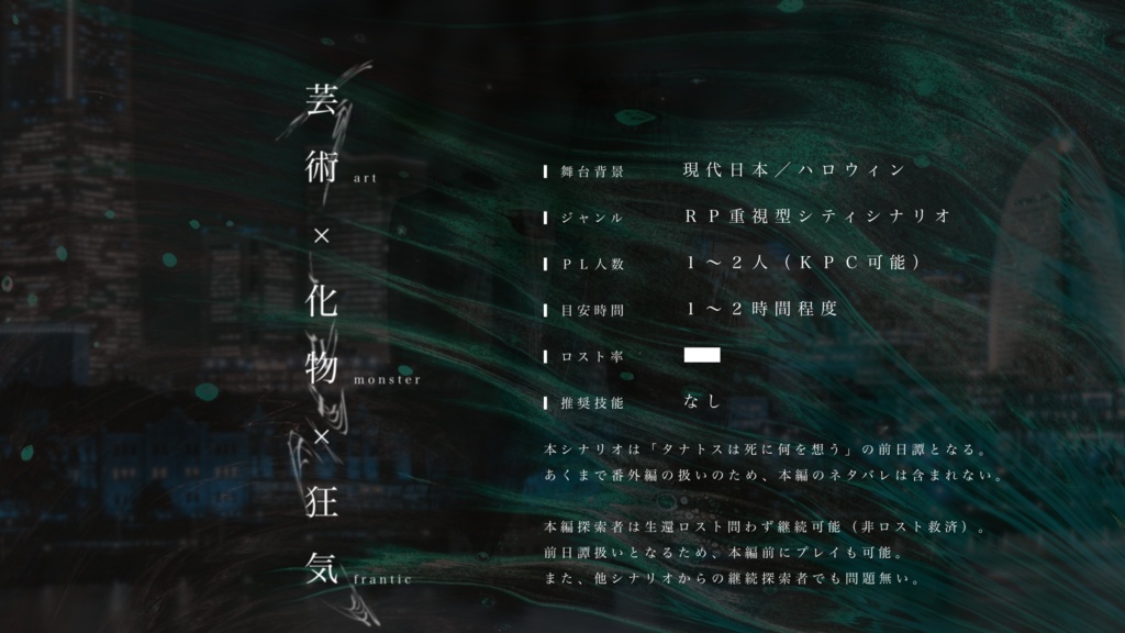 【クトゥルフ神話TRPG】タナトスは死に何を想う書籍版/化物展チケット