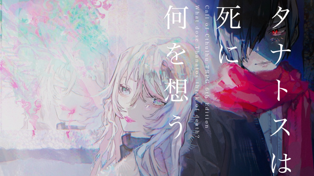 【クトゥルフ神話TRPG】タナトスは死に何を想う書籍版/化物展チケット