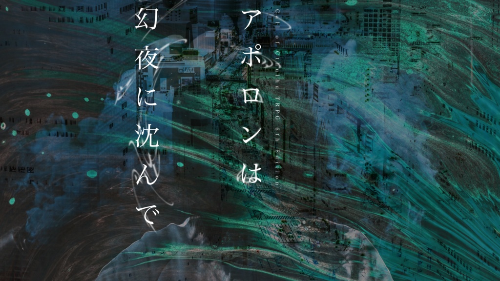 【クトゥルフ神話TRPG】タナトスは死に何を想う書籍版/化物展チケット