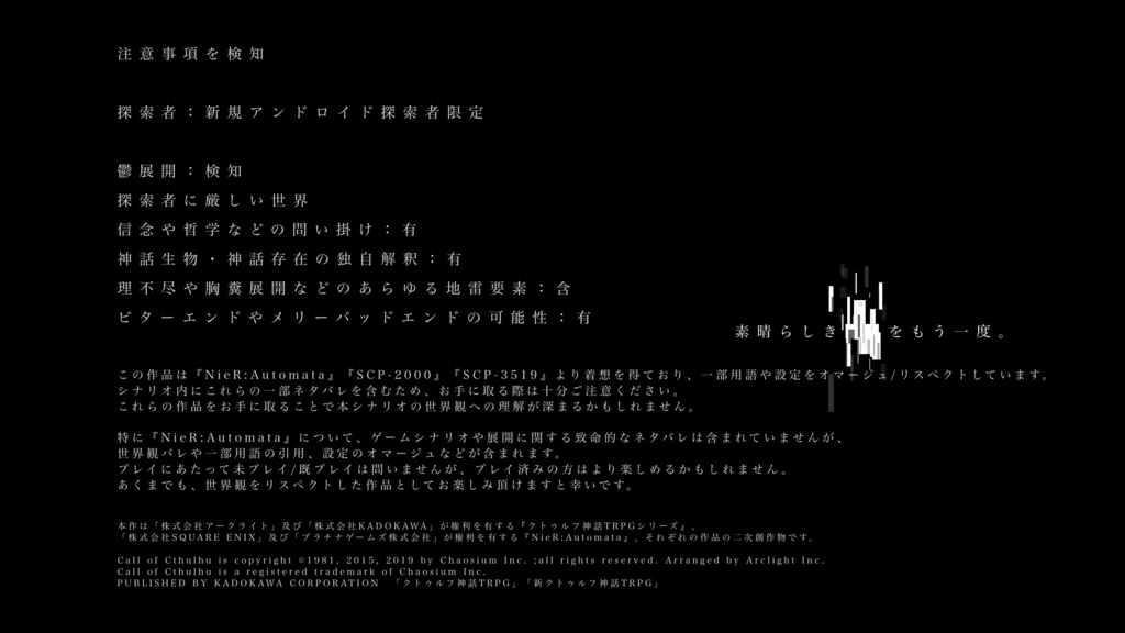 【クトゥルフ神話TRPG】ENCORE AND ENDCALL【SPLL:E199030】