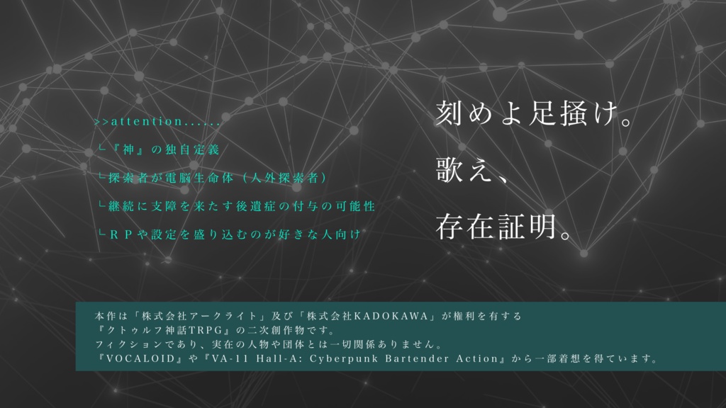 【クトゥルフ神話TRPG】虚構二律のファシネイト