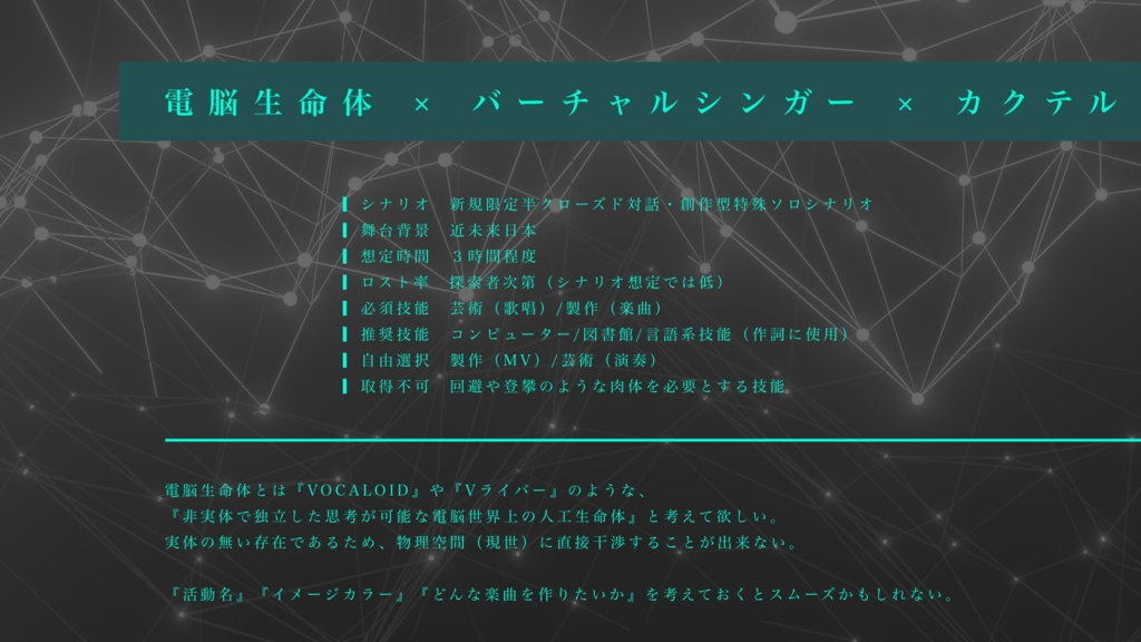 【クトゥルフ神話TRPG】虚構二律のファシネイト