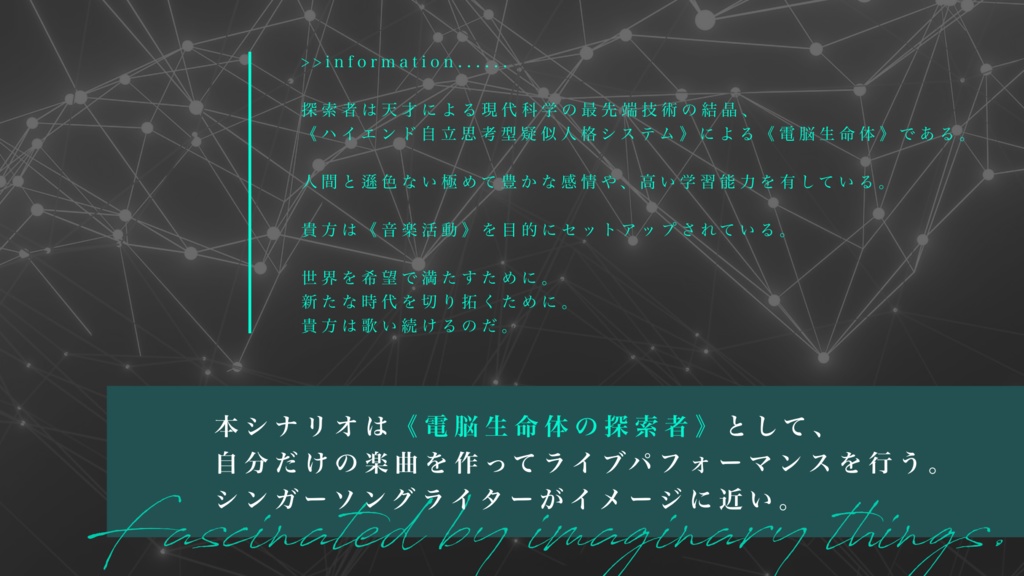 【クトゥルフ神話TRPG】虚構二律のファシネイト