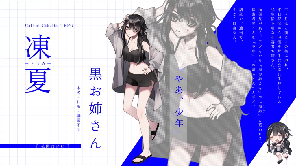 【クトゥルフ神話TRPG】凍夏【SPLL:E195913】