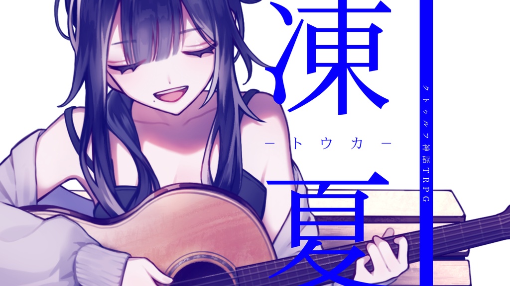 【クトゥルフ神話TRPG】凍夏【SPLL:E195913】