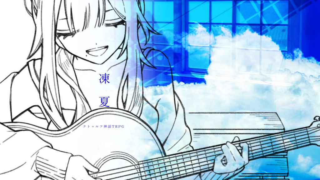 【クトゥルフ神話TRPG】凍夏【SPLL:E195913】