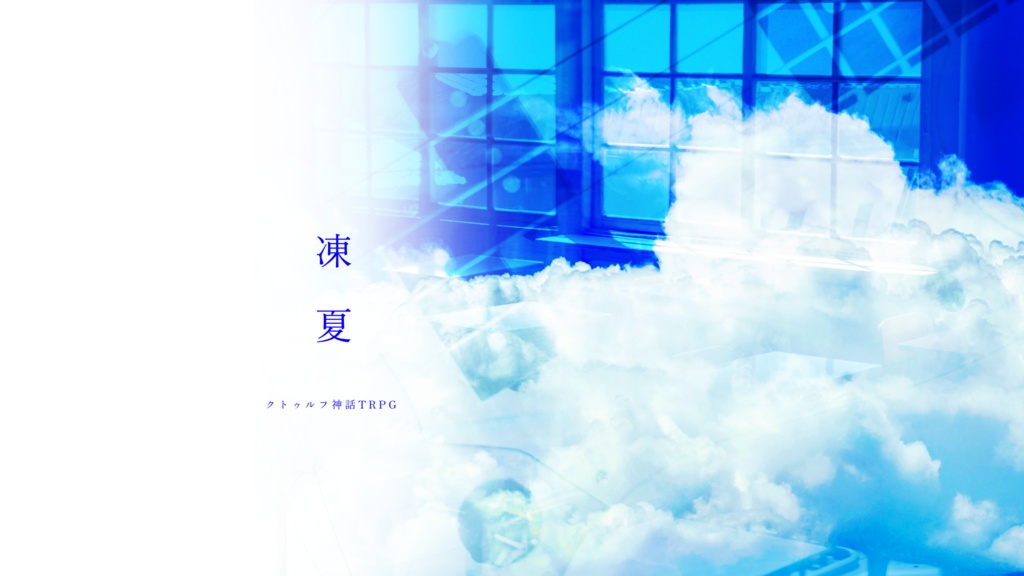 【クトゥルフ神話TRPG】凍夏【SPLL:E195913】