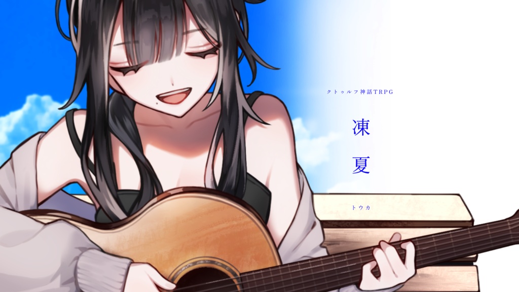 【クトゥルフ神話TRPG】凍夏【SPLL:E195913】