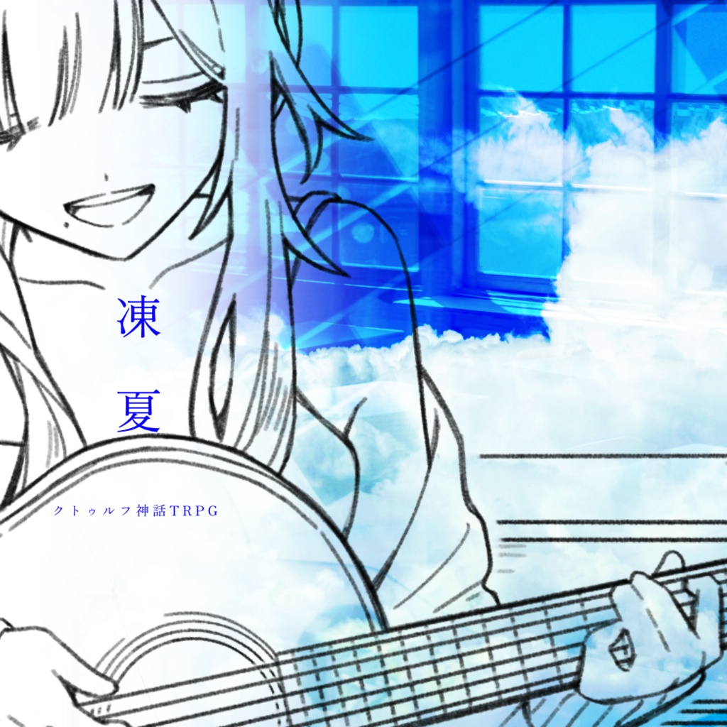 【クトゥルフ神話TRPG】凍夏【SPLL:E195913】