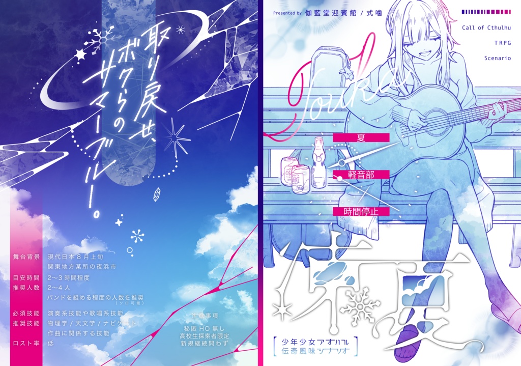 【クトゥルフ神話TRPG】凍夏 シナリオ関連グッズ