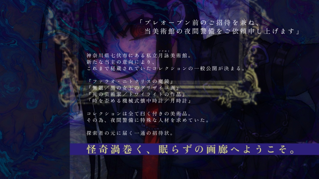 【クトゥルフ神話TRPG】眠らぬ画廊と月時計【SPLL:E192376】