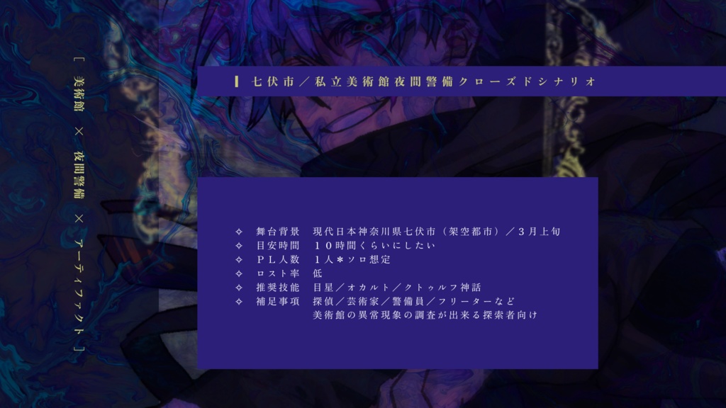 【クトゥルフ神話TRPG】眠らぬ画廊と月時計【SPLL:E192376】