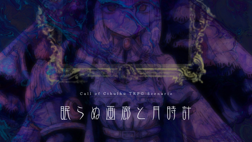 【クトゥルフ神話TRPG】眠らぬ画廊と月時計【SPLL:E192376】