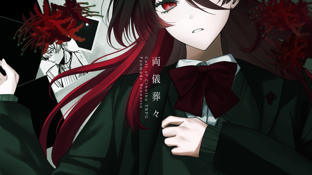 クトゥルフ神話TRPG「両儀葬々」書籍版特典