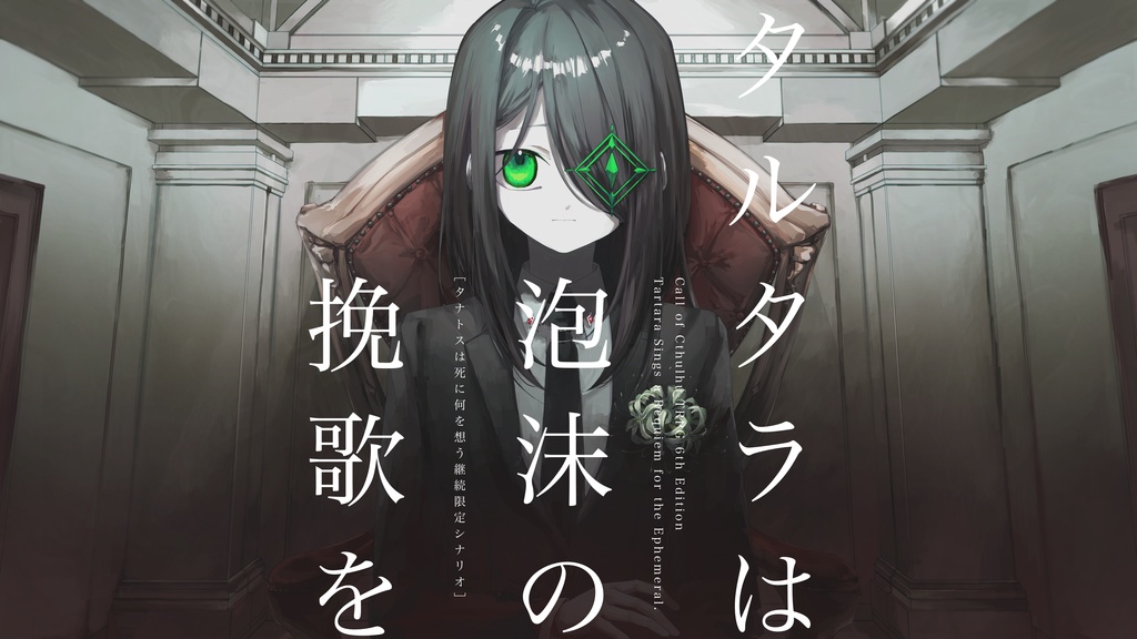 【クトゥルフ神話TRPG】タルタラは泡沫の挽歌を【SPLL:E187259】