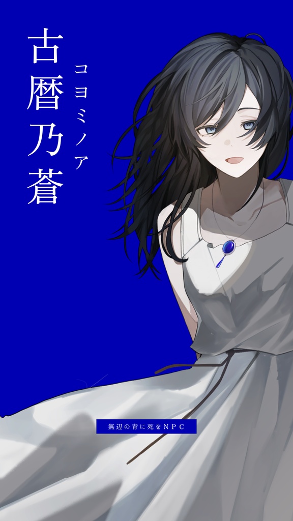 【クトゥルフ神話TRPG】無辺の青に死を【SPLL:E186437】