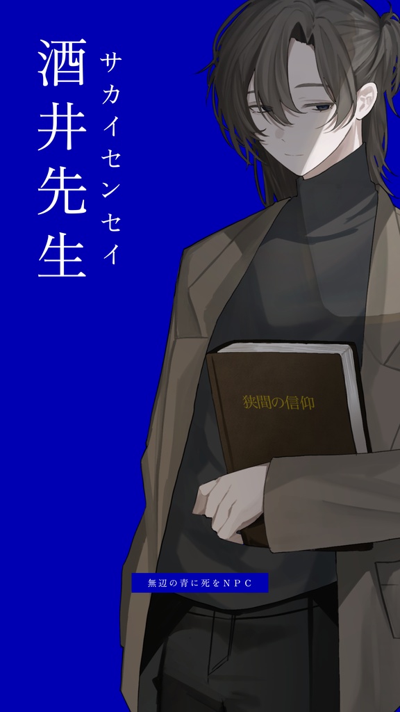 【クトゥルフ神話TRPG】無辺の青に死を【SPLL:E186437】