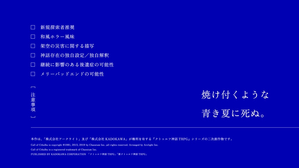 【クトゥルフ神話TRPG】無辺の青に死を【SPLL:E186437】