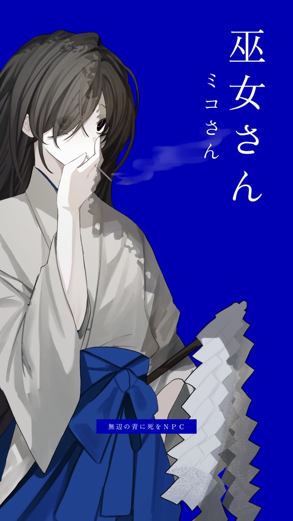 【クトゥルフ神話TRPG】無辺の青に死を【SPLL:E186437】