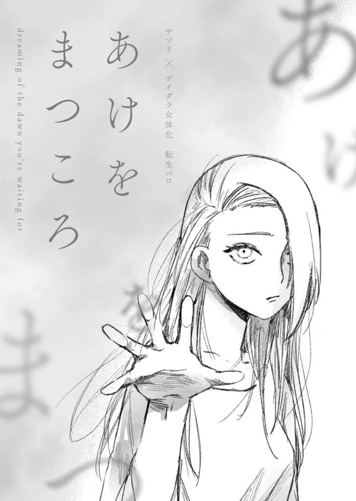 あけをまつころ