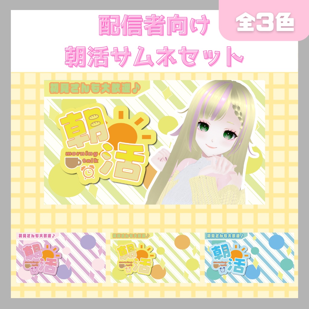 【3種カラバリ】朝活ロゴサムネセット【無料】