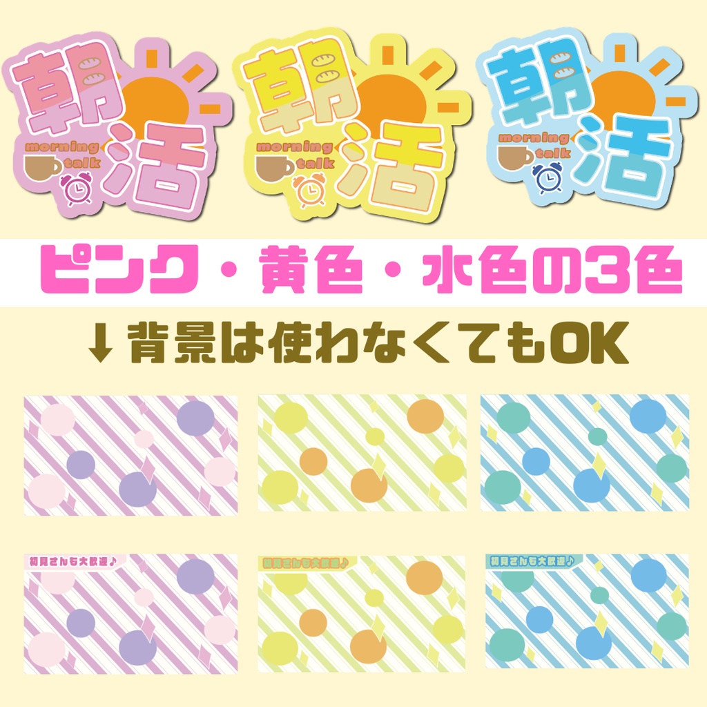【3種カラバリ】朝活ロゴサムネセット【無料】