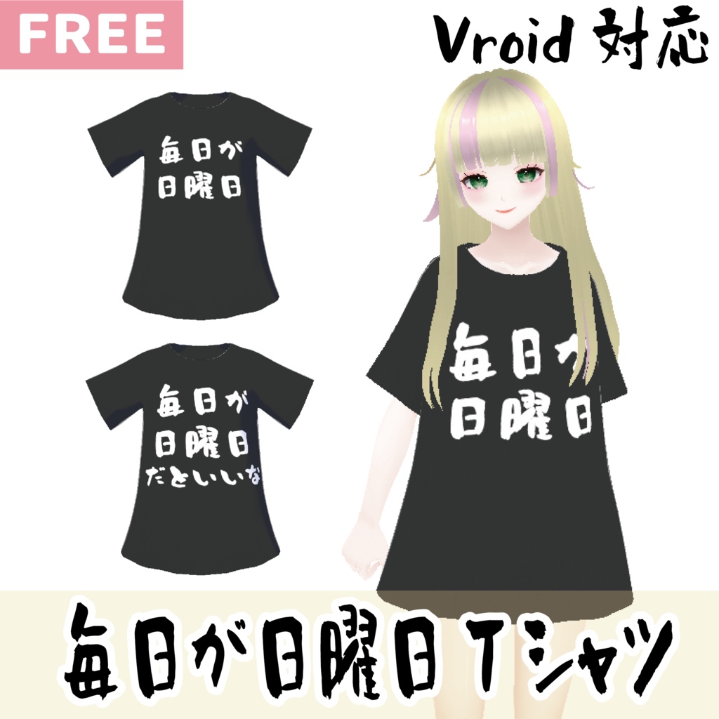 【無料】ネタゆるTシャツ【Vroid】