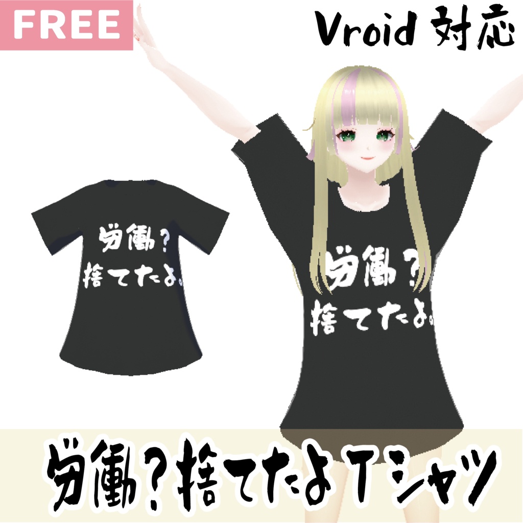 【無料】ネタゆるTシャツ労働捨てたT【Vroid】