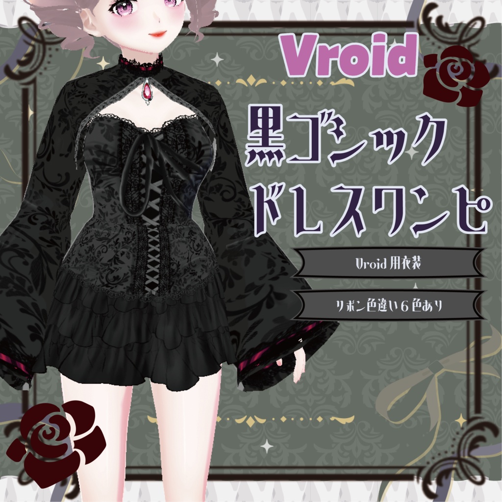 黒ゴシックドレスワンピBlack Gothic Dress【Vroid】