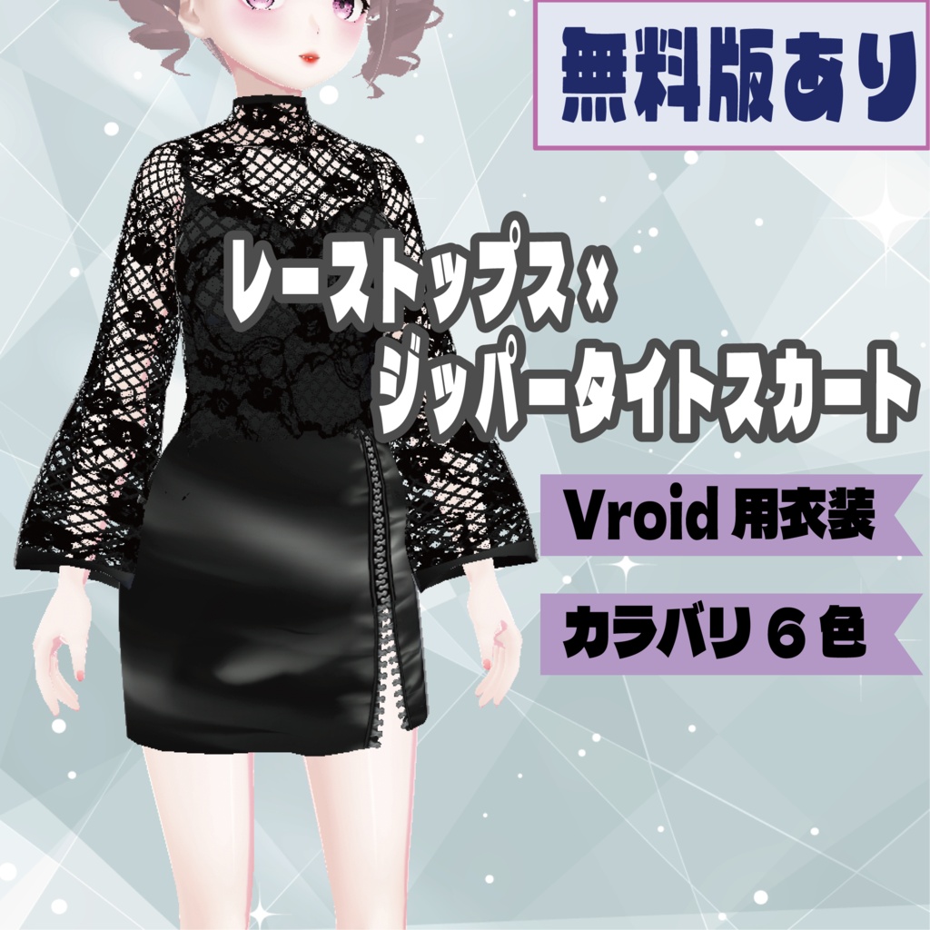 【無料版あり】レーストップス×ジッパータイトスカート
