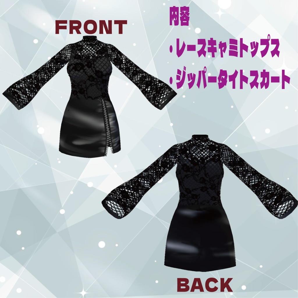 【無料版あり】レーストップス×ジッパータイトスカート
