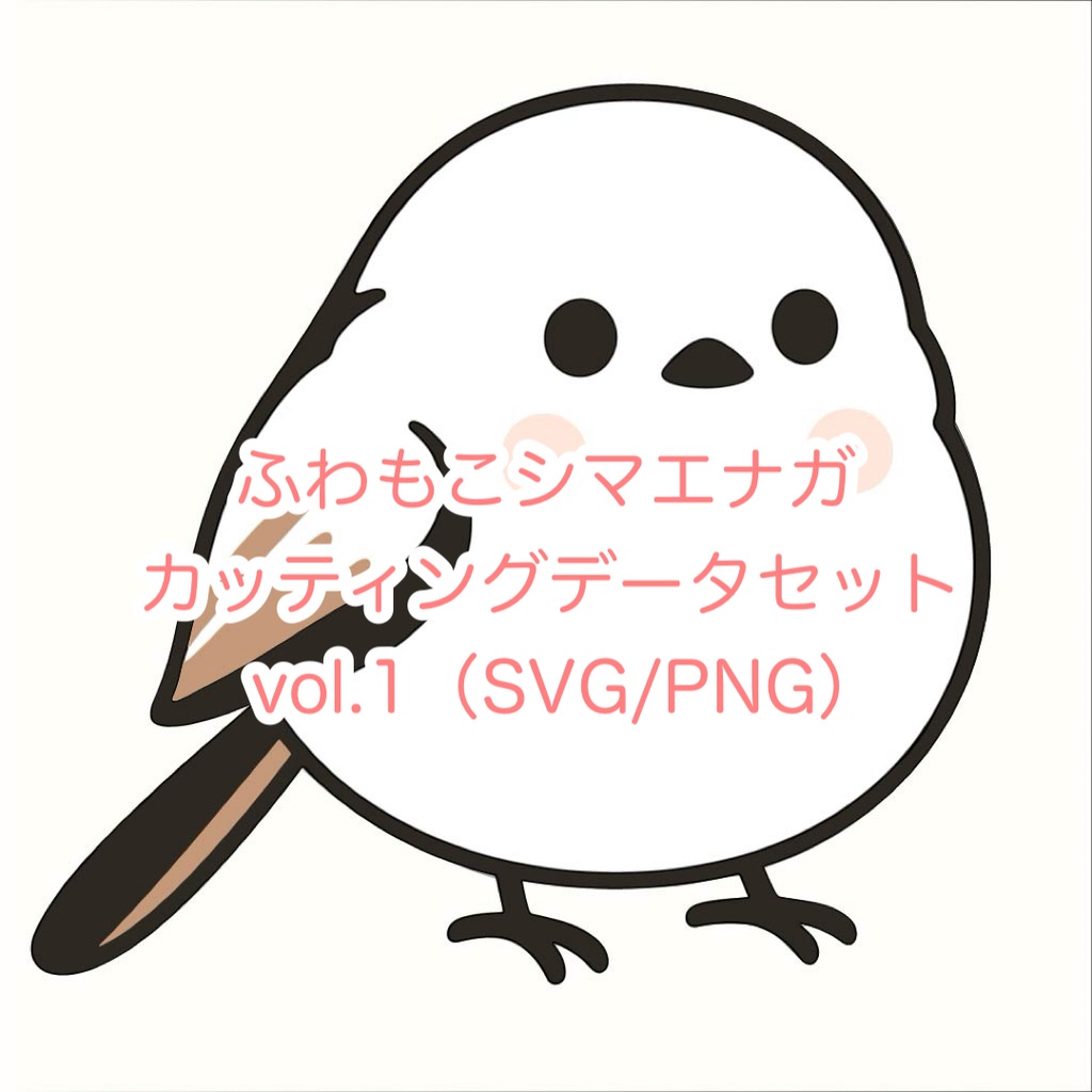 ふわもこシマエナガ カッティングデータセット Vol.1(SVG/PNG)