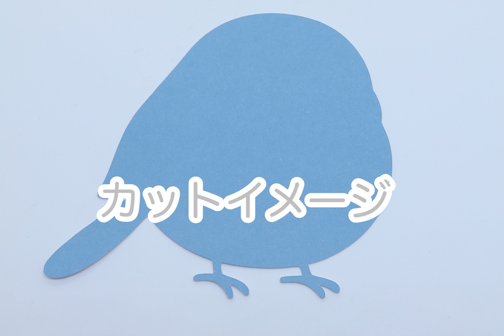 ふわもこシマエナガ カッティングデータセット Vol.1(SVG/PNG)