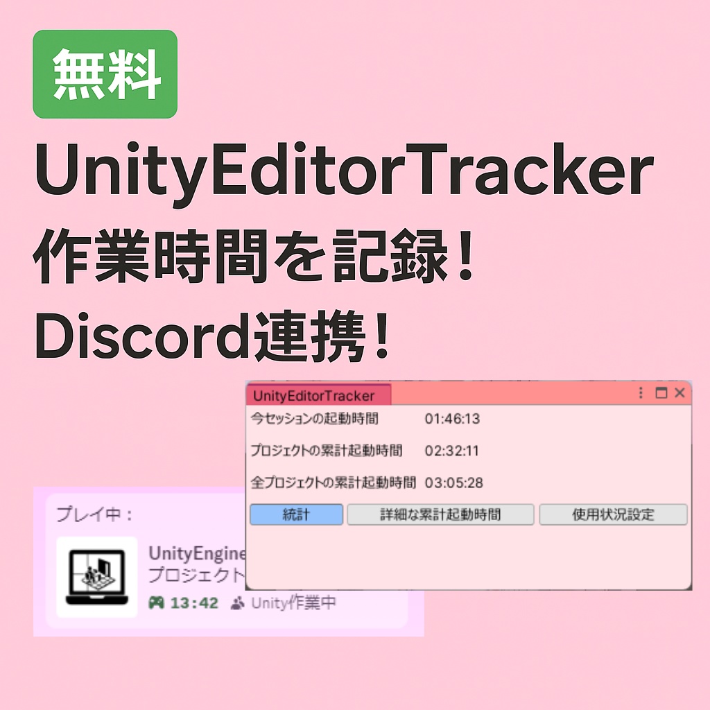 [無料]UnityEditorTracker
