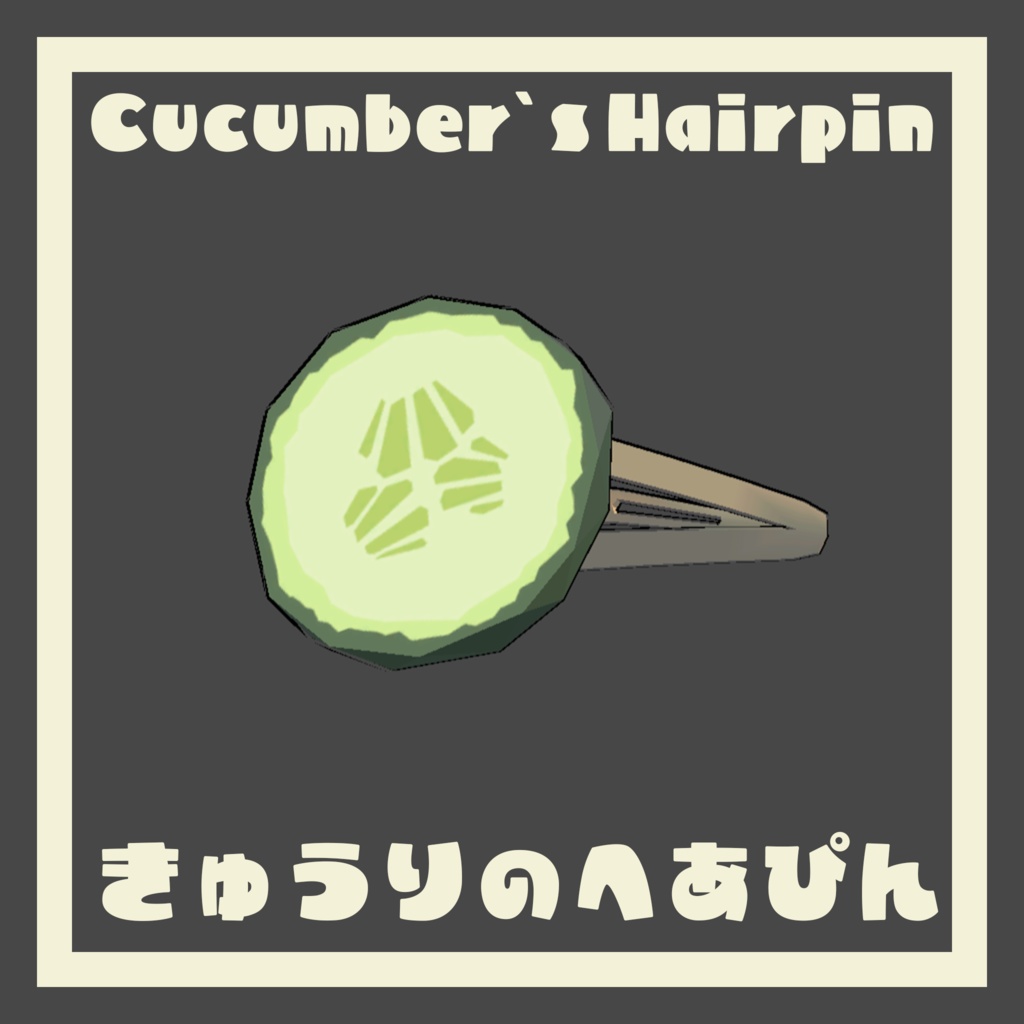 【無料 FREE】きゅうりのへあぴん Cucumber's Hairpin【AudioLink】