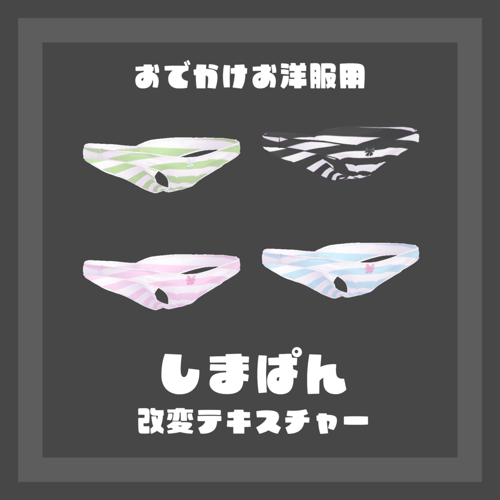 【無料】おでかけお洋服用‐しまぱん改変テキスチャー