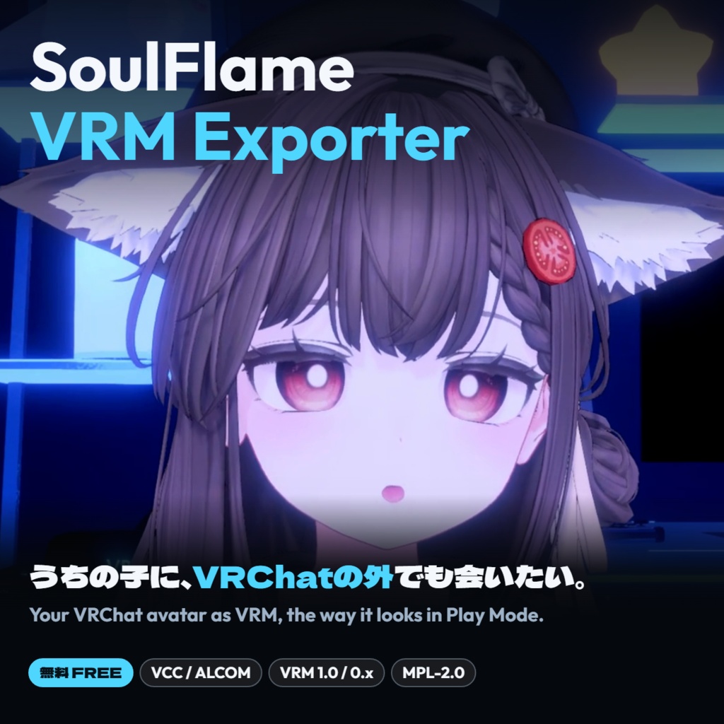 【無料 FREE】【VRC想定】SoulFlame VRM Exporter ー VRChatアバターをVRMへ