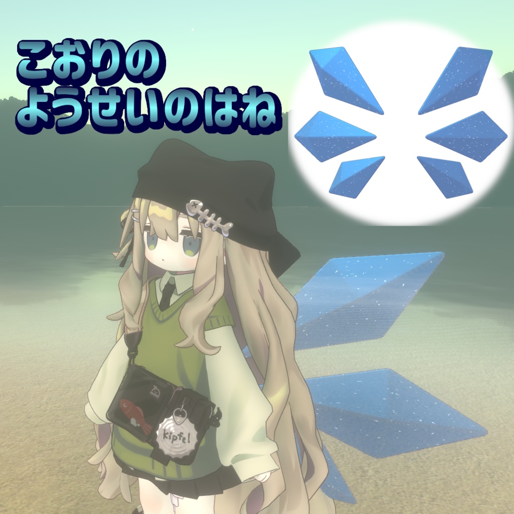 【VRChat】こおりのようせいのはね
