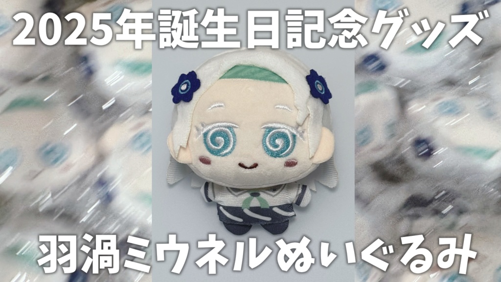 羽渦ミウネル自作画デザインぬいぐるみ