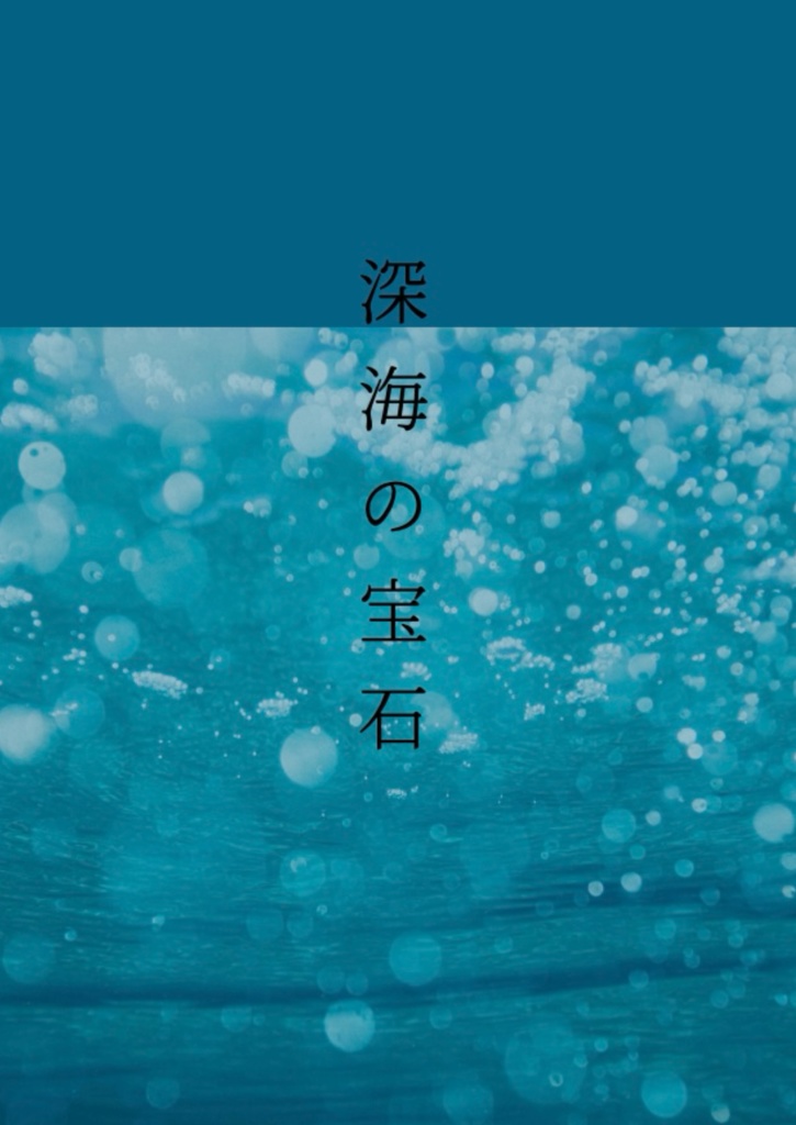 深海の宝石