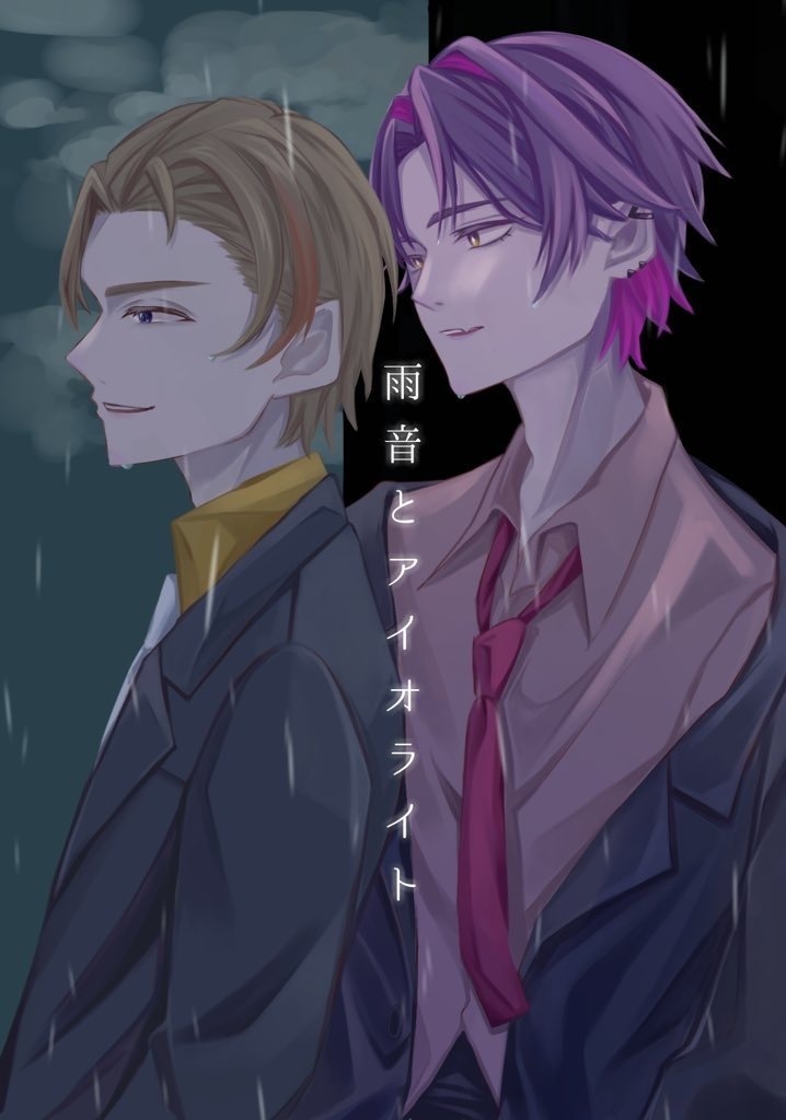 雨音とアイオライト