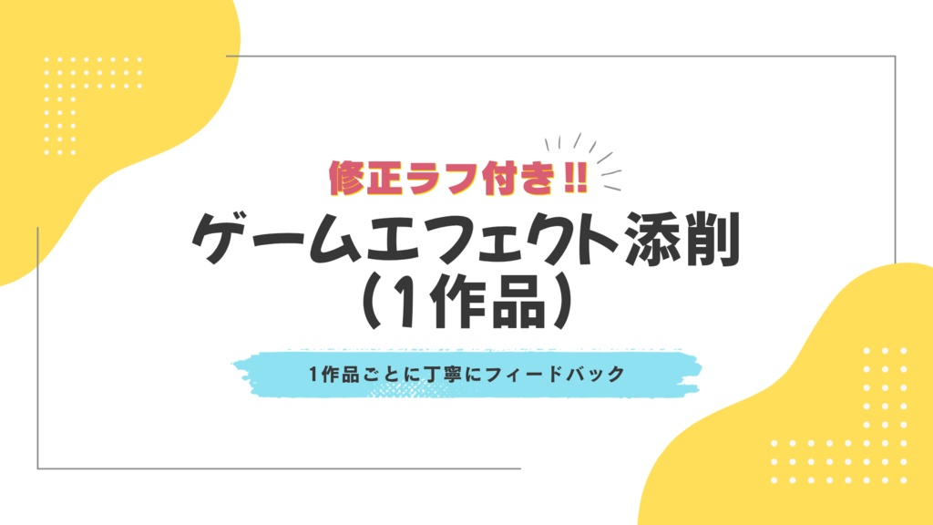 ■ 修正ラフ付き エフェクト添削【1作品】