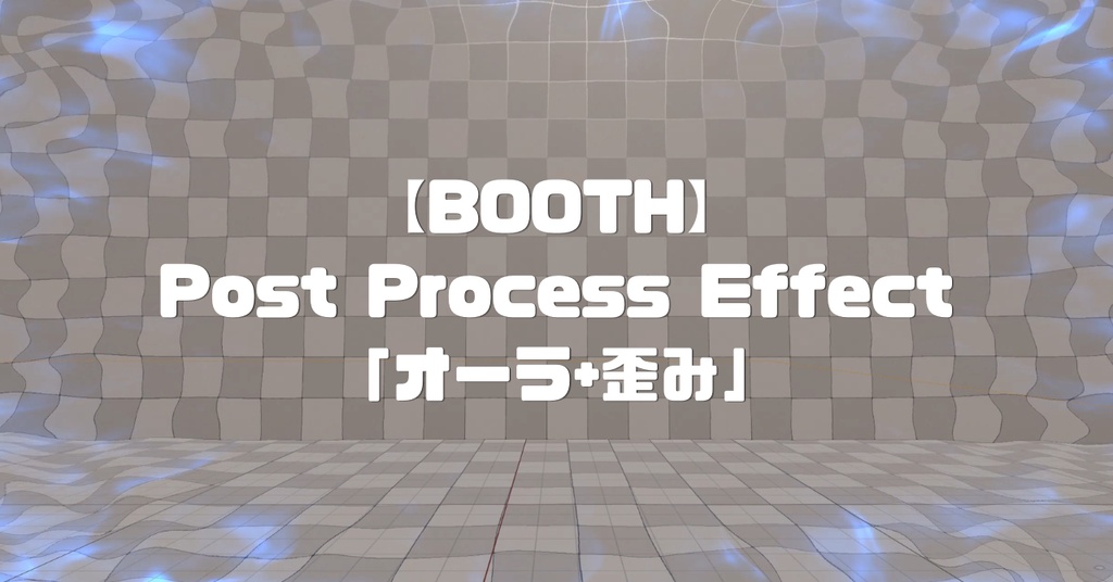 Post Process Effect「オーラ+歪み」