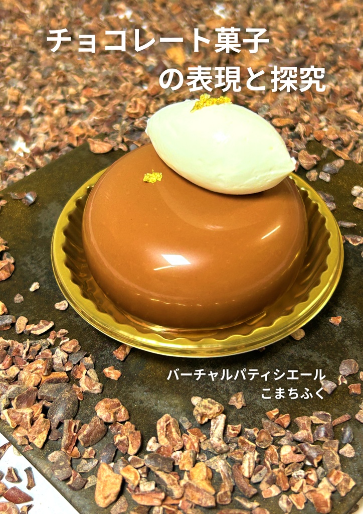 チョコレート菓子の表現と探究